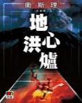 地心洪爐