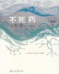 不死葯