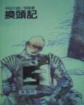 換頭記
