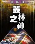 叢林之神