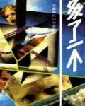 多了一個