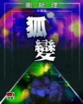 狐變