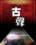 古聲