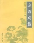論語別裁