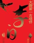 大唐第一古惑仔——李白實錄