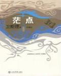 茫點