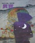 異寶