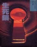 生死鎖
