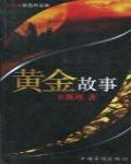黃金故事