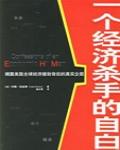 一個經濟殺手的自白