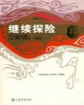 繼續探險