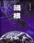 禍根