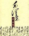 毛澤東詩詞集