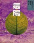 還陽