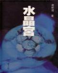 水晶宮