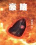 豪賭