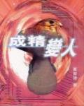 成精變人