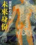未來身份