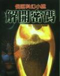 解開密碼