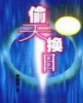 偷天換日