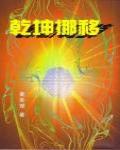 乾坤挪移