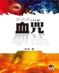 血咒