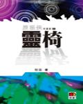 靈椅