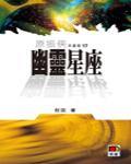幽靈星座