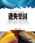 迷失樂園
