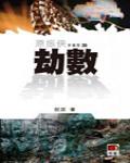 劫數