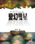 變幻雙星