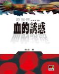 血的誘惑