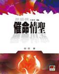 催命情聖