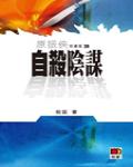 自殺陰謀