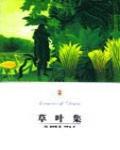 草葉集
