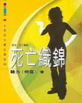 死亡織錦