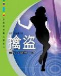 擒盜