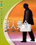 殺人獎金