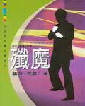 殲魔