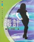毒計