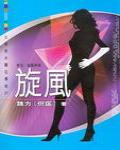 旋風