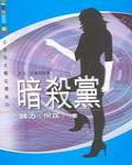 暗殺黨