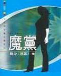 魔黨