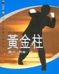 黃金柱