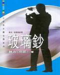 玻璃鈔