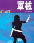 軍械