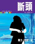 斷頭