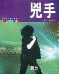 兇手