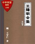 王陽明全集之二（靜心錄）