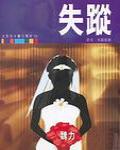 失蹤
